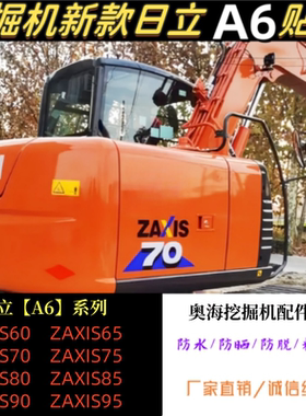 国四日立贴纸ZAXIS60/70/85/90/130/150/180/200/210-6A贴纸贴花