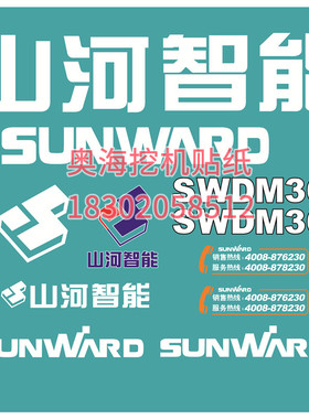 山河智能旋挖钻机SWDM360车标外观贴纸贴花山河智能贴纸