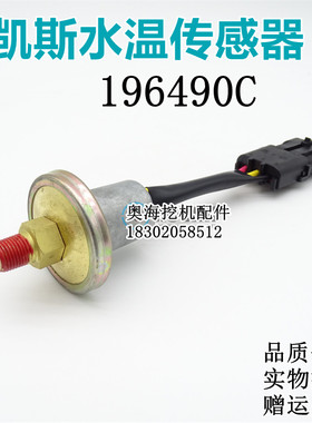挖掘机配件凯斯 196490C水温传感器2344 2366 2377 凯斯压力开关