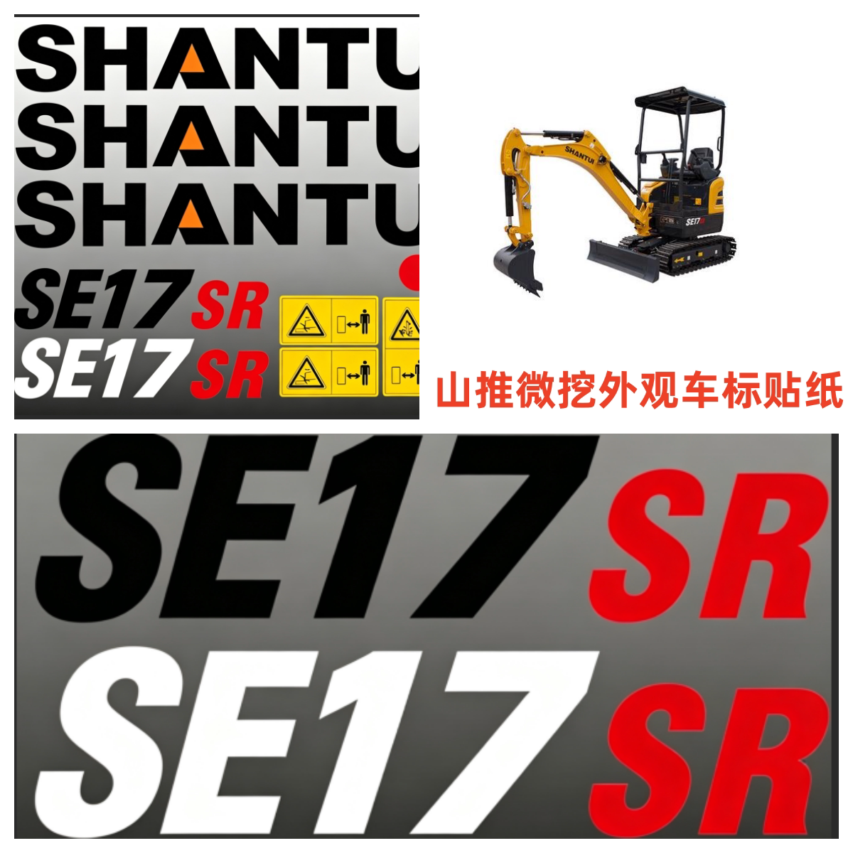山推挖掘机贴纸微挖新款贴纸SE17 SE20 SE25SR全车贴纸车标图片