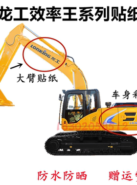挖掘机新款龙工LG6205/6225E/6225NS/6245E全车贴纸 贴纸贴花