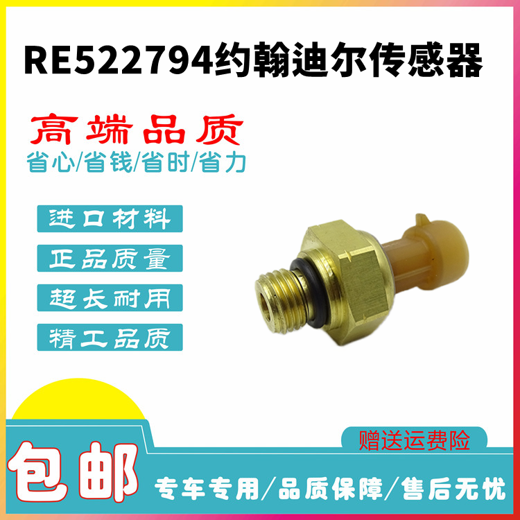 适用于约翰迪尔机油压力传感器 油压力传感器 RE522794传感器