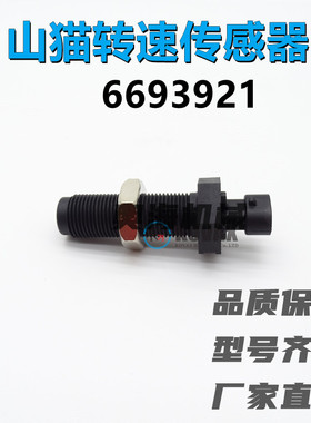 挖掘机配件山猫E25/E26/A770/A300/A175转速传感器6693921传感器