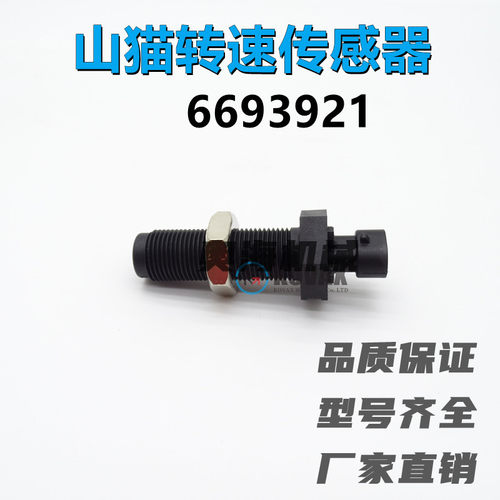 挖掘机转速传感器6693921高品质