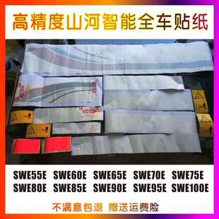 100E 挖掘机配件山河智能SWE60E 90E 80E 高精度全车贴纸 70E