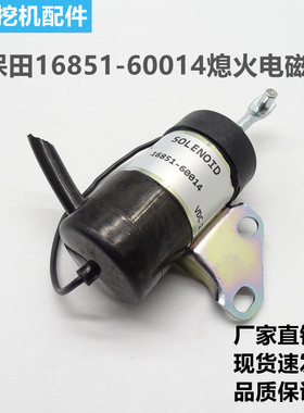 挖掘机久保田 D902 D722 RTV900熄火电磁阀 16851-60014 熄火开关