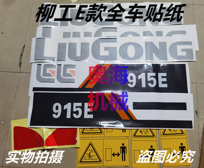 挖掘机柳工LG913E 915E 920 922 926 930 933 936 942E全车贴纸