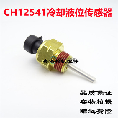 挖掘机CH12541液位传感器