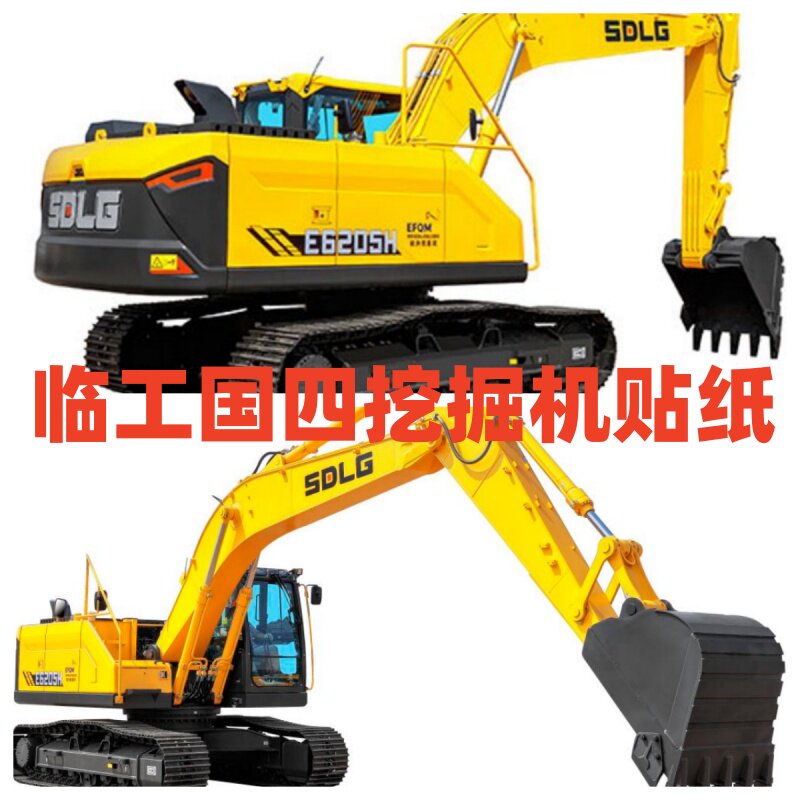 山东临工国四挖机贴纸E6135 155 205 225H 2705H贴纸外观装饰贴纸图片