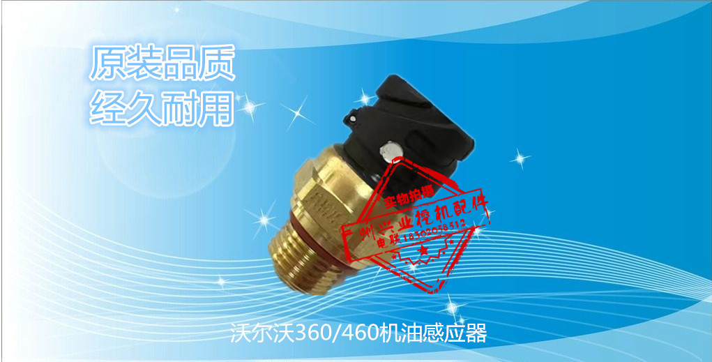 挖掘机配件沃尔沃VOLVO210/240/360机油感应塞/机油传感器感应器