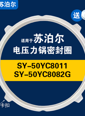 SY-50YC8011 SY-50YC8082G适用苏泊尔电压力锅密封圈硅胶垫圈配件