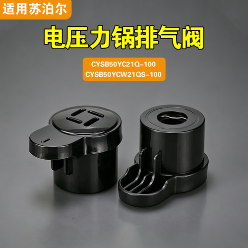 CYSB50YC21Q-100 CYSB50YCW21QS-100适用苏泊尔排气阀泄限压力阀