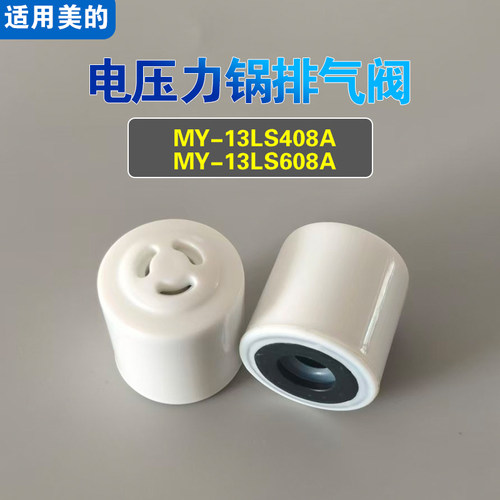 MY-13LS408A MY-13LS608A适用美的电压力锅排气阀配件限压泄力阀