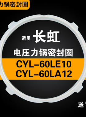 CYL-60LE10 CYL-60LA12适用长虹电压力锅密封圈配件6L硅胶垫皮圈