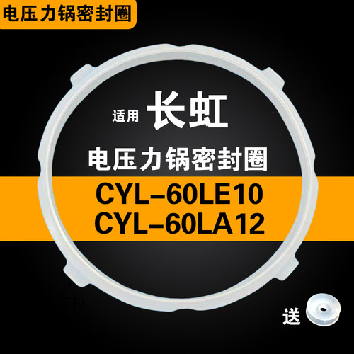 CYL-60LE10 CYL-60LA12适用长虹电压力锅密封圈配件6L硅胶垫皮圈