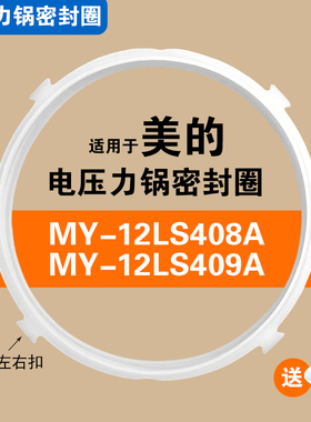 MY-12LS408A MY-12LS409A适用美的电压力锅密封圈硅胶垫圈配件4L