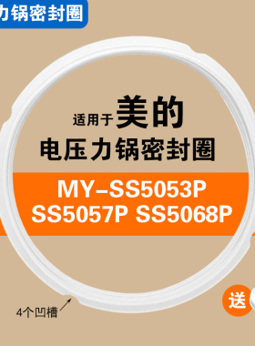 MY-SS5053P SS5057P SS5068P适用美的电压力锅密封圈硅胶圈配件5L