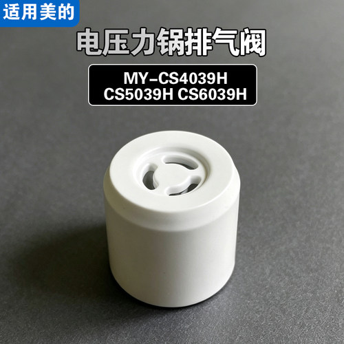 MY-CS5039H CS6039H CS4039H适用美的电压力锅排气阀限压力阀配件