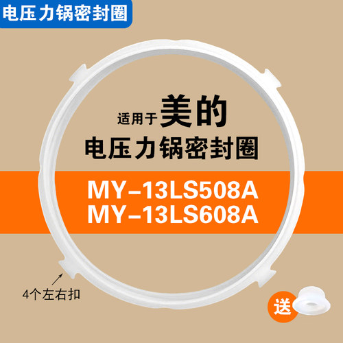 MY-13LS508A MY-13LS608A适用美的电压力锅密封圈硅胶垫圈配件5/6