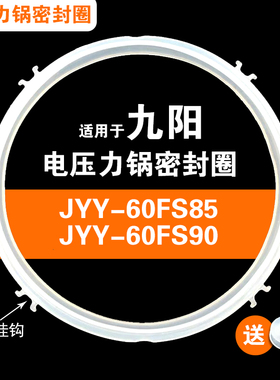适用九阳JYY-50FS82 50FS85 50FS90电压力锅密封圈配件5升胶垫圈