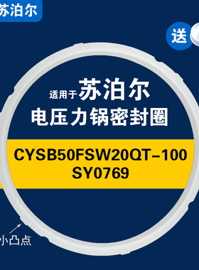 适用苏泊尔电压力锅CYSB50FSW20QT-100/SY0769密封圈配件硅胶圈5L