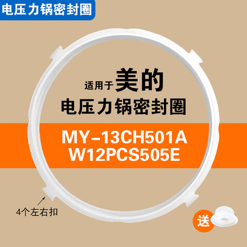 MY-13CH501A W12PCS505E适用美的电压力锅密封圈配件硅胶垫圈5升