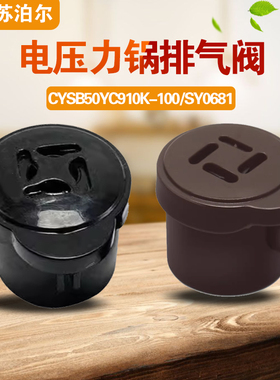 适用苏泊尔CYSB50YC910K-100/SY0681电压力锅排气阀限压阀安全阀