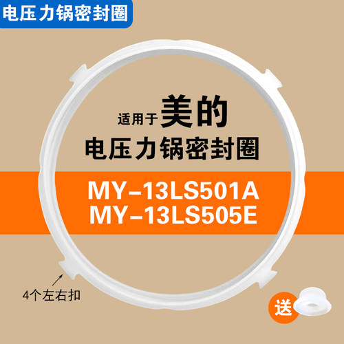 MY-13LS501A MY-13LS505E适用美的电压力锅密封圈硅胶垫圈配件5/6