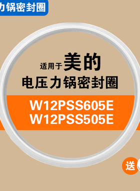 适用美的W12PSS605E W12PSS505E1电压力锅饭煲密封圈配件硅胶圈5L