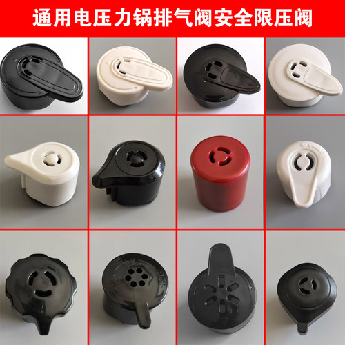 通用品牌电压力锅配件排气阀限压阀安全阀锅盖放气阀压力阀4/5/6L