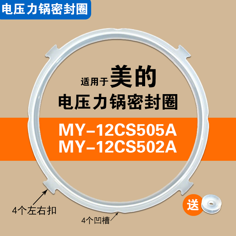 MY-12CS505A 12CS502A 12LS502B 502E适用美的电压力锅密封圈配