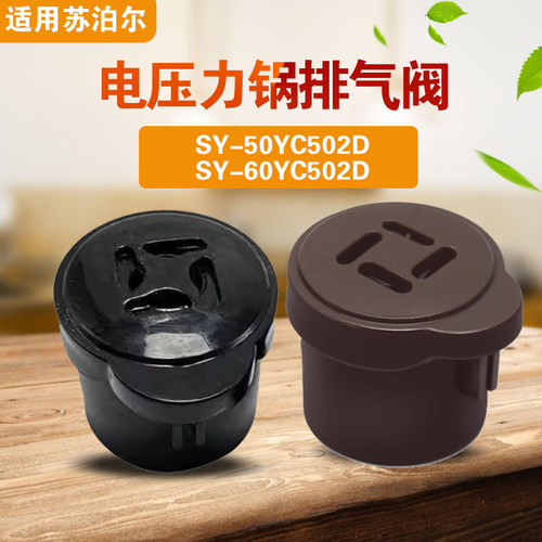 适用苏泊尔SY-50YC502D SY-60YC502D电压力锅排气阀配件泄限压阀