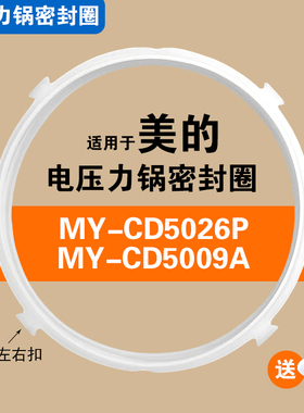 MY-CD5026P MY-CD5009A 适用美的电压力锅密封圈硅胶垫圈配件皮圈