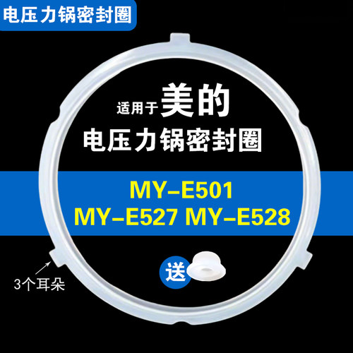 MY-E501/YLE527/YLE528适用美的电压力锅密封圈硅胶垫皮圈配件5L