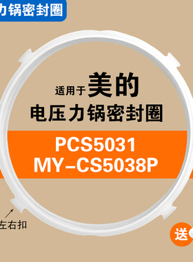 MY-CS5038P PCS5031适用美的电压力锅密封圈硅胶垫圈配件5L升皮圈