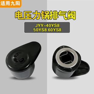 50YS8 60YS8适用九阳电压力锅排气阀配件安全泄限压阀 40YS8 JYY