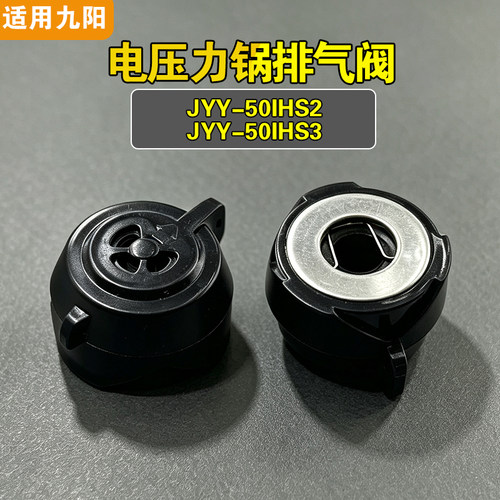 JYY-50IHS2 JYY-50IHS3适用九阳电压力锅排气阀泄压限压力阀配件