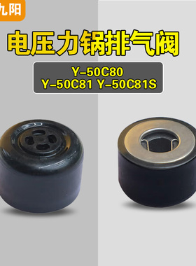 Y-50C80 50C81 50C81S适用九阳电压力锅排气阀配件蒸汽泄压限压阀