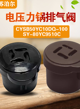 适用苏泊尔SY-80YC9510C CYSB50YC10DQ-100排气阀安全泄压限压阀