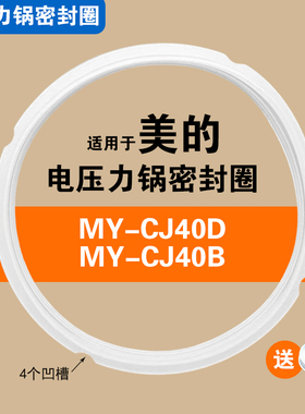 MY-CJ40 CJ40B CJ40D CJ40E适用美的电压力锅密封圈硅胶圈配件4L