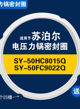 SY-50HC8015Q  SY-50FC9022Q适用苏泊尔电压力锅密封圈胶圈5L配件