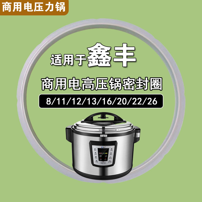 鑫丰索立创极商用电压力锅密封圈8/11/12/13/16/20/22/26配件胶圈
