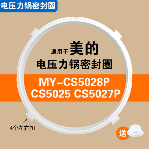 MY-CS5025 CS5027P CS5028P适用美的电压力锅密封圈胶垫圈配件5L