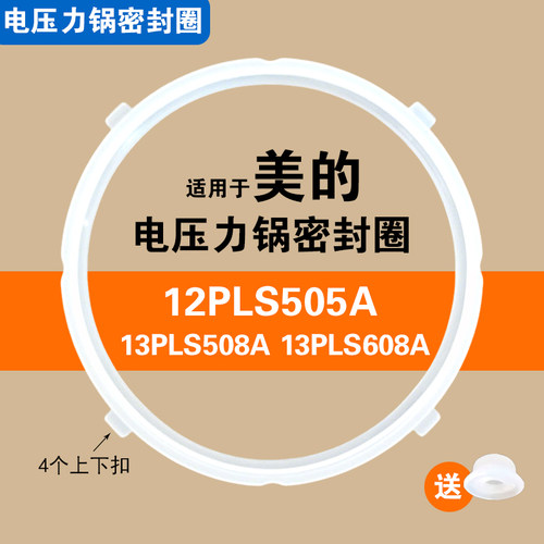 12PLS505A 13PLS508A 608A适用美的电压力锅密封圈配件硅胶圈5/6L