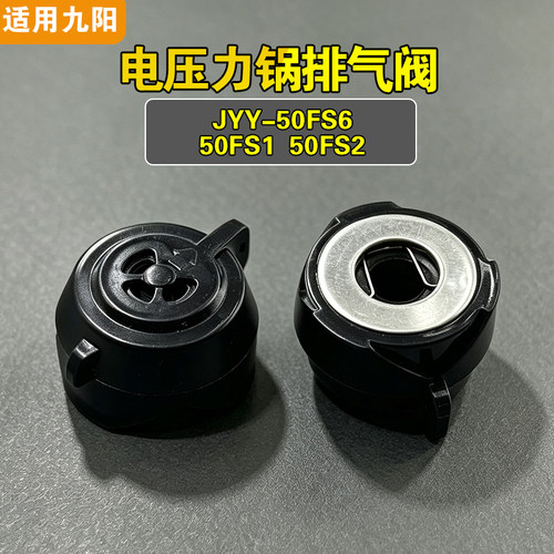 JYY-50FS6 50FS1 50FS2适用九阳电压力锅排气阀配件泄压限压力阀