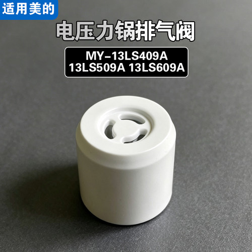 MY-13LS509A 409A 609A适用美的电压力锅排气阀配件限压泄压力阀