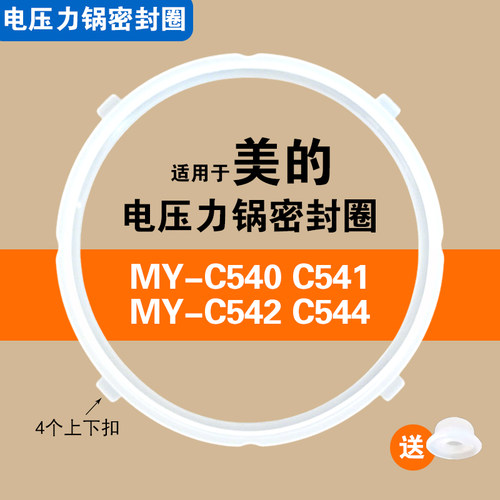 MY-C540 C541 C542 C544适用美的电压力锅密封圈配件硅胶垫圈5升