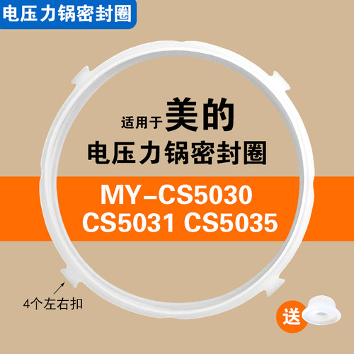 适用MY-CS5030 MY-CS5031美的电压力锅饭煲密封圈配件硅胶垫圈5L