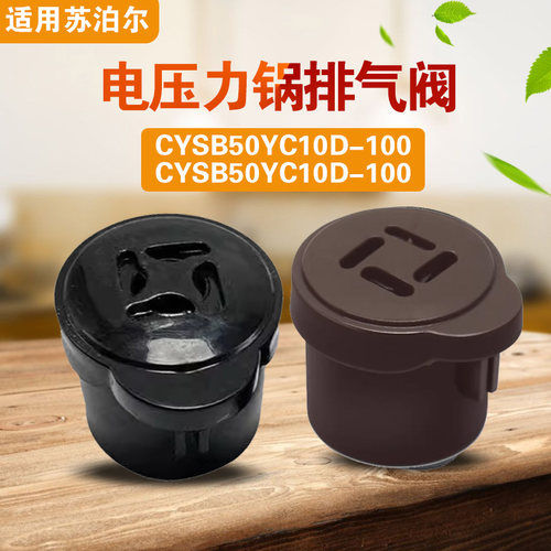 CYSB50YC10D-100 CYSB60YC10D-110适用苏泊尔电压力锅排气阀安全