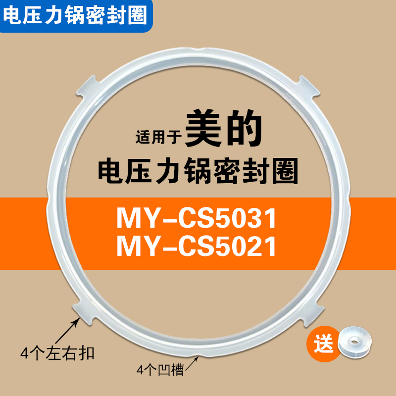 适用美的MY-CS5031 5021 5023 5030 5035电压力锅配件密封圈5升